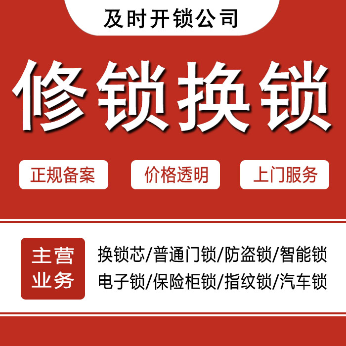 遵义桐梓县24小时上门 [开锁换锁修锁] 防盗门·保险柜·汽车锁